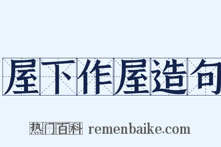 屋下作屋造句是什么意思的图片